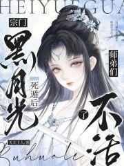 宗门黑月光死遁后，师弟们不活了