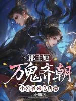 郡主她万鬼齐朝，小公爷来送功德