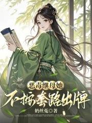 恶毒继母她不按套路出牌