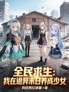 全民求生：我在诡异末日养成少女