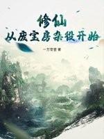 修仙：从废宝房杂役开始