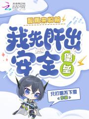 酸雨来临前，我先肝出安全堡垒