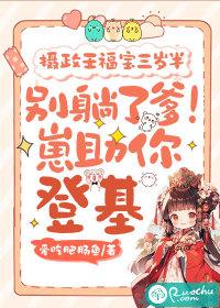 摄政王福宝三岁半：别躺了爹！崽助你登基