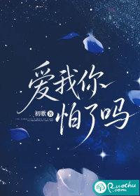爱我你怕了吗
