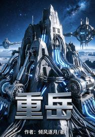 重岳