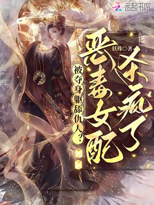 被夺身躯舔仇人？恶毒女配杀疯了