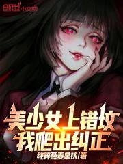 美少女上错坟，我爬出纠正