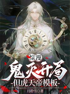 综漫：鬼灭开局，但虎天帝模板