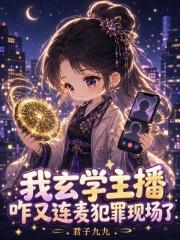 我玄学主播，咋又连麦犯罪现场了
