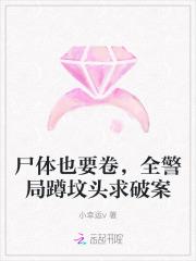 尸体也要卷，全警局蹲坟头求破案