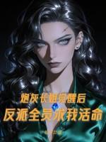 炮灰长姐觉醒后，反派全员求我活命