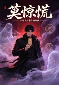 莫惊慌