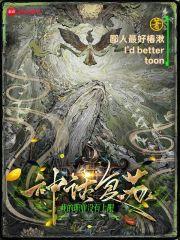 神话复苏：我的职业没有上限