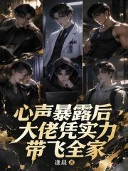 心声暴露后，大佬凭实力带飞全家