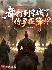 都打到京城了，你要投降！？