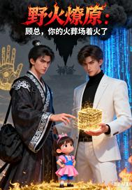 野火燎原：顾总，你的火葬