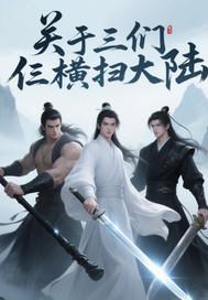 关于我们仨横扫大陆