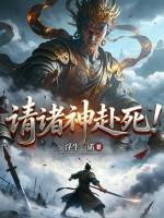 请诸神赴死！