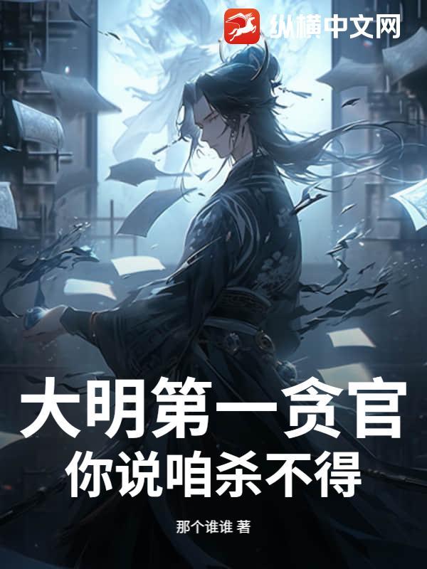 大明第一贪官，你说咱杀不得？