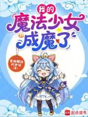 我的魔法少女成魔了