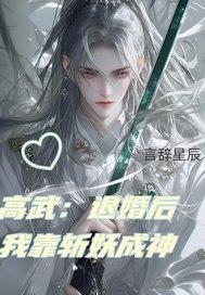 高武：退婚后我靠斩妖成神