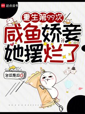 重生第99次，咸鱼娇妾她摆烂了