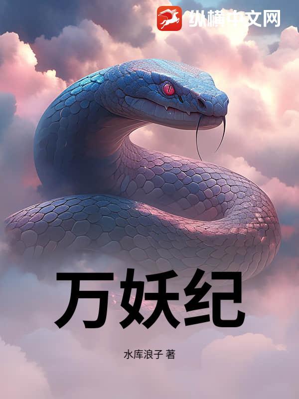 万妖纪