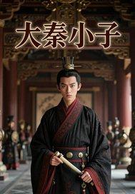 大秦小子