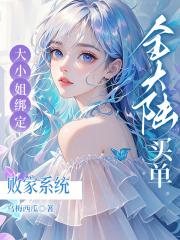 大小姐绑定败家系统？全大陆买单