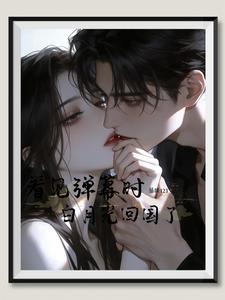 看见弹幕时白月光回国了
