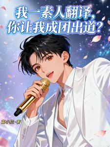 我一素人翻译，你让我成团出道？