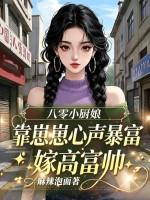 八零小厨娘靠崽崽心声暴富嫁高富帅