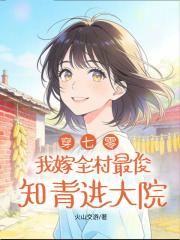 穿七零，我嫁全村最俊知青进大院