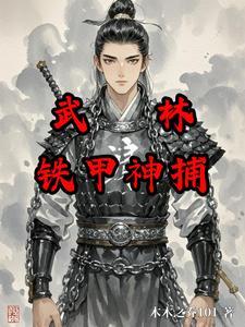 武林铁甲神捕