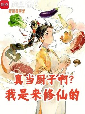 真当厨子啊？我是来修仙的