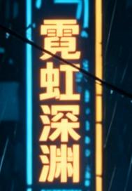 霓虹深渊