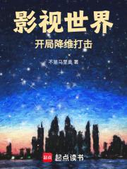 影视世界：开局降维打击