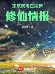 东京：我每日刷新修仙情报