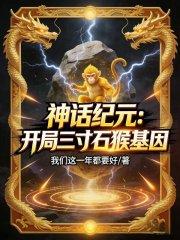 神话纪元：开局三寸石猴基因