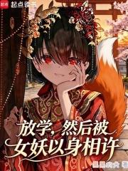 放学，然后被女妖以身相许