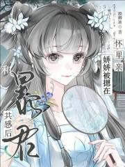 和暴君共感后，娇娇被摁在怀里亲