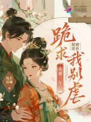 火葬三年后，侯府还在跪求我别虐