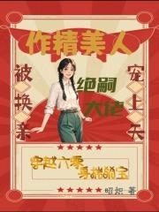 作精美人被换亲，绝嗣大佬宠上天