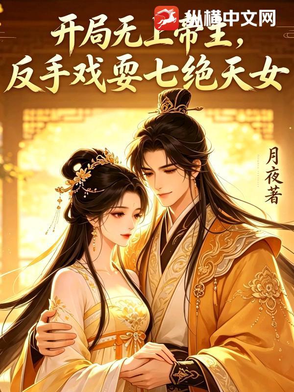 开局无上帝主，反手戏耍七绝天女