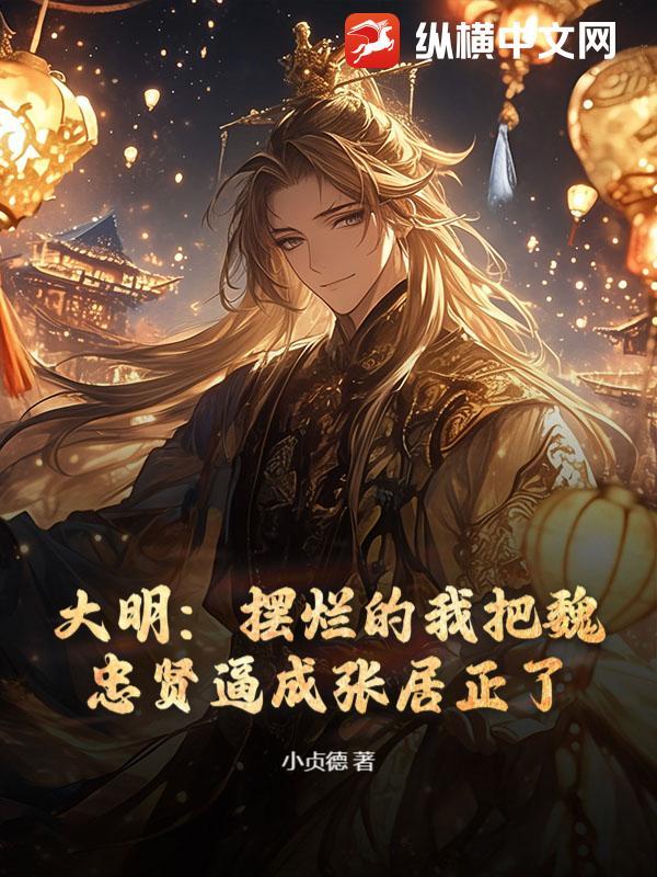 大明：摆烂的我把魏忠贤逼成张居正了