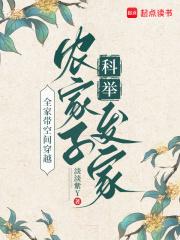 全家带空间穿越，农家子科举发家