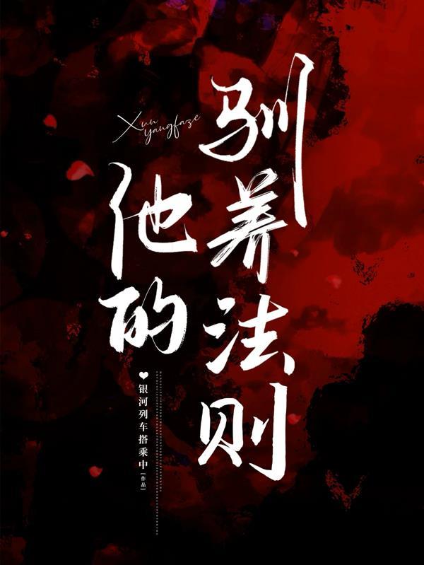 他的驯养法则