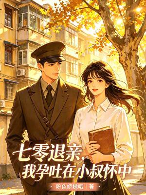 七零退亲，我孕吐在小叔怀中