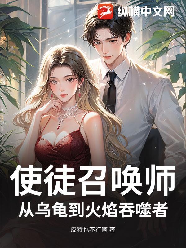 使徒召唤师：从乌龟到火焰吞噬者