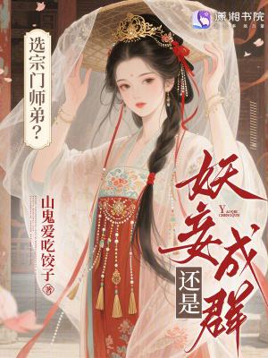 选宗门师弟？还是妖妾成群